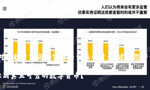 免责声明：请注意，对于投资或与加密货币相关的建议，建议您咨询专业的金融顾问。

投资区块链：如何识别真正可靠的数字货币？