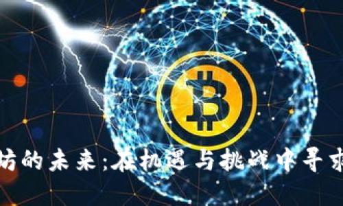 以太坊的未来：在机遇与挑战中寻求突破