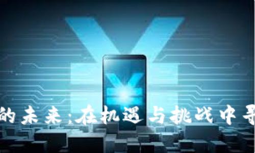 以太坊的未来：在机遇与挑战中寻求突破