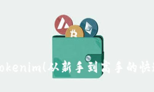 轻松掌握Tokenim！从新手到高手的快速入门指南