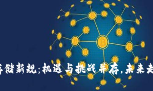 区块链存储新规：机遇与挑战并存，未来走向何方？