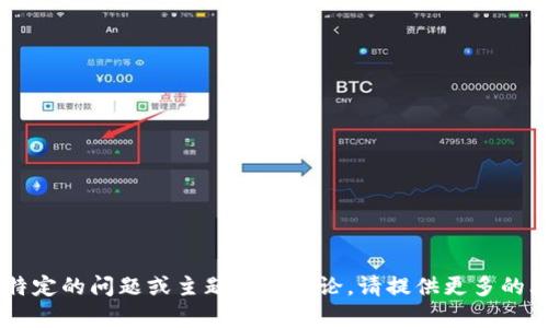 看起来您的请求中包含一些模糊的信息。如果您有特定的问题或主题需要讨论，请提供更多的上下文或详细信息，以便我能够更好地帮助您。谢谢！