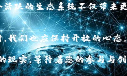 出乎意料的区块链设计规则，您准备好迎接挑战了吗？

区块链, 设计规则, 技术挑战/guanjianci

引言：区块链的演变与重要性
在数字化的浪潮中，区块链技术以其独特的去中心化特性吸引着越来越多的关注。它不仅改变了金融行业，还在供应链管理、医疗健康、艺术等多个领域创造了突破性的机会。随着技术的发展，区块链的设计规则也在不断演化，以适应新的挑战和需求。了解这些最新的设计规则，不仅能帮助您在这个领域站稳脚跟，更能激发您心中那个追求创新的火花。

区块链的核心原则
在探索区块链的设计规则之前，首先要理解其核心原则。这些原则为区块链的运作提供了基本框架：
ul
    listrong去中心化：/strong区块链的最大特点在于它没有中心控制点，网络中的每一个节点都可以参与到交易和记录中，这样能降低系统的单点故障风险。/li
    listrong透明性：/strong所有的交易记录都被公开存储在区块链上，任何人都可以查看或验证。这种透明性增强了信任感。/li
    listrong不可篡改性：/strong一旦数据被写入区块链，就几乎不可能被更改。这为数据的安全性提供了有力保障。/li
    listrong安全性：/strong通过密码学的方式，区块链确保了用户的隐私和数据安全。/li
/ul

最新设计规则一：共识机制的创新
传统的区块链多采用工作量证明（PoW）等共识机制，但随着应用场景的多样化和环境保护的需求，新的共识机制不断涌现。例如，权益证明（PoS）、委托权益证明（DPoS）和拜占庭容错（BFT）等方式正逐渐受到关注。这些新机制不仅提高了效率，还减少了能源消耗，为可持续发展注入了新的动力。

最新设计规则二：可扩展性与互操作性
在区块链技术不断提升的同时，如何解决可扩展性问题成了设计者必须面对的挑战。新的解决方案如侧链、状态通道和分层协议等为性能提升提供了新的思路。此外，区块链间的互操作性显得愈发重要。在这个多链时代，不同区块链之间的无缝交互能进一步推动区块链应用的发展。

最新设计规则三：隐私保护机制
隐私始终是技术应用中不可忽视的一部分。越来越多的区块链项目开始重视这方面的需求，例如零知识证明（ZKP）为区块链交易提供了一层隐私保护，同时又不影响交易的可验证性。设计者在创建新项目时，务必要考虑到隐私保护机制，以满足用户日益增长的隐私需求。

最新设计规则四：用户体验至上
尽管区块链技术强大，但使用门槛依然较高。如何提升用户体验、降低普通用户的技术门槛，是设计时的重要考虑。开发者应当关注用户界面的友好性、操作的便捷性，从而让更多用户能够轻松入门，享受区块链带来的便利。此外，教育用户也成为了设计的一部分，帮助用户更清晰地理解区块链的运作机制。

最新设计规则五：法规合规性
随着区块链技术的普及，全球各国对其监管政策也在不断演变。设计者在建立区块链应用时，务必要关注法律法规的合规性，以避免潜在的法律风险。法律不仅影响技术的可行性，还关乎用户的信任感。建立透明且合规的区块链体系，是设计者在这个快速发展的领域中需要反复权衡的重要过程。

最新设计规则六：生态系统的建立
单一的区块链项目往往难以达到预期的效果，建立一个健康的生态系统显得至关重要。设计者需要考虑如何吸引社区的参与、开发者的贡献以及企业的合作。一个活跃的生态系统不仅带来更多的创新与应用，还能增强项目的生命力，使之更具竞争力。

总结：面临挑战与机遇
区块链的设计规则在不断演变，适应新的挑战和机遇是每一个从业者必须面对的课题。理解并应用这些规则，能够帮助设计者在未来的竞争中脱颖而出。与此同时，我们也应保持开放的心态，持续学习新技术，拥抱变化，才能在这个飞速发展的领域中把握住属于自己的机会。

在这个探索的旅程中，希望您能找到那个属于自己的领域，勇敢迎接挑战，创造出具有深远影响的区块链项目。区块链不再是一个遥不可及的梦想，而是触手可及的现实，等待着您的参与与创新。这条道路或许艰辛，但无疑充满了无限可能，让我们共同迎接这个充满潜力的新时代吧！