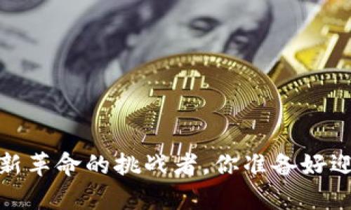 牛顿币：区块链新革命的挑战者，你准备好迎接新经济了吗？
