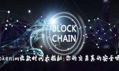 Tokenim收款时间大揭秘：你的交易真的安全吗？