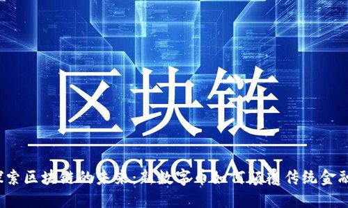 探索区块链的未来：新数字币如何颠覆传统金融？