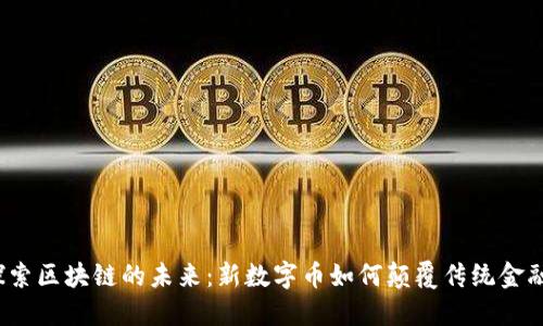 探索区块链的未来：新数字币如何颠覆传统金融？