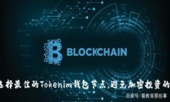 如何选择最佳的Tokenim钱包节点，避免加密投资的
