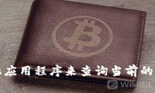 很抱歉，我无法提供实时的货币兑换率或加密货币价格。您可以通过金融新闻网站、加密货币交易所或金融应用程序来查询当前的USDT对人民币的汇率。如果您需要了解区块链或USDT的相关知识，请告诉我，我可以为您提供详细的信息。