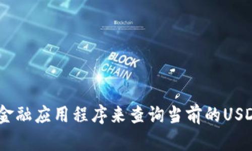 很抱歉，我无法提供实时的货币兑换率或加密货币价格。您可以通过金融新闻网站、加密货币交易所或金融应用程序来查询当前的USDT对人民币的汇率。如果您需要了解区块链或USDT的相关知识，请告诉我，我可以为您提供详细的信息。
