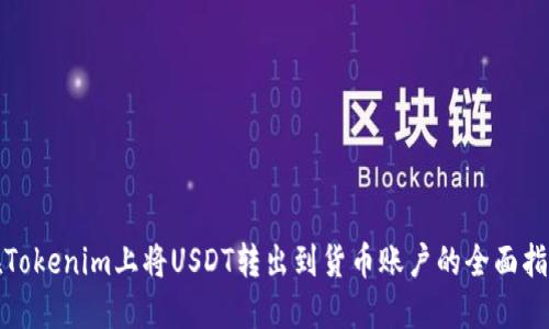 在Tokenim上将USDT转出到货币账户的全面指南