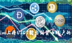 在Tokenim上将USDT转出到货币账户的全面指南
