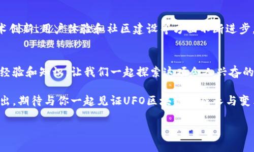    揭秘！UFO区块链如何颠覆你的投资观念？  / 
 guanjianci  UFO区块链, 投资, 新活动  /guanjianci 

引言：走进UFO区块链的奇妙世界
在这个信息爆炸的时代，区块链技术的快速发展正在改变人们对投资、交易和价值交换的传统认知。UFO区块链作为这一领域的重要参与者，正在通过一系列创新活动吸引越来越多的关注。今天，咱们就来深入探索UFO区块链的最新动态，以及它如何挑战我们对投资的固有观念。

UFO区块链的背景：不可思议的技术
想象一下，一种技术不仅能够确保数据的完整性和安全性，还能够去中心化地管理资产。UFO区块链正是基于这样的技术架构而形成的。它的核心理念在于信任与透明，这两个要素无疑是现代金融生态系统中极其重要的。通过这种技术，UFO区块链正逐渐吸引着各个行业的参与者，成为了一个充满活力的生态圈。

最新活动：UFO区块链的探索之旅
UFO区块链近期推出了一系列激动人心的活动，目的在于激励投资者和用户参与到这个充满潜力的网络中。这些活动不仅仅是为了增加用户数量，更在于推动整个生态的发展。比如，UFO区块链正在开展的一项名为“星际投资者每日挑战”的活动，鼓励用户通过完成特定任务来赢取代币奖励。这种互动形式使得用户不仅成为了被动的参与者，更是主动的推动者。

如何参与UFO区块链的活动？
对于新手来说，可能会对如何参与UFO区块链的活动感到迷惑。但别担心，步骤其实非常简单。首先，你需要创建一个与UFO区块链兼容的钱包。简单的注册和设置之后，你就可以访问相关活动页面，查看哪些任务可以完成。完成任务后，奖励将直接存入你的钱包中，每一步都清晰而透明。

投资与回报：如何从中获益？
许多人可能会问，参与这些活动究竟能给我带来什么？首先，UFO区块链的代币有一定的市场价值，随着项目的进展，这些代币可能会升值。其次，通过活动的参与，你不仅能获得代币奖励，还有机会了解更多的投资知识和区块链技术，从多个角度来增强自己的投资策略。

UFO区块链的社区建设：你的声音很重要
UFO区块链不仅是一项技术，更是一个社区。社区成员之间的互动、分享和合作是推动这个生态圈不断发展的关键。UFO区块链鼓励社区成员发表意见和建议，以便开展更符合大家需求的活动。这种开放的态度使得每位参与者都能感受到自己的重要性，乐于为社区的发展贡献自己的力量。

未来展望：UFO区块链的愿景
作为一个新生的区块链项目，UFO区块链仰望星空，追求卓越。其长期目标是在不断变化的市场环境中为用户创造价值。在未来，我们可以期待UFO区块链在技术创新、用户体验和社区建设等方面不断进步，让更多的人享受到区块链带来的便利与乐趣。

结语：迈出你投资的第一步
无论你是一位经验丰富的投资者，还是一位新手，UFO区块链都有可能为你提供新的机会。通过参与其最新的活动，你不仅能获取实际收益，还有机会获得新的经验和知识。让我们一起探索这项令人兴奋的技术，开拓更加多元的投资思路。

总而言之，UFO区块链正在利用创新的活动与项目打破传统的投资观念，鼓励用户主动参与，赋予他们更多的权利和选择。未来，还将有更多令人期待的项目推出，期待与你一起见证UFO区块链的成长与变革！

希望这篇内容能够给你带来新的启发，帮助你更好地了解UFO区块链的最新动态和潜在投资机会！