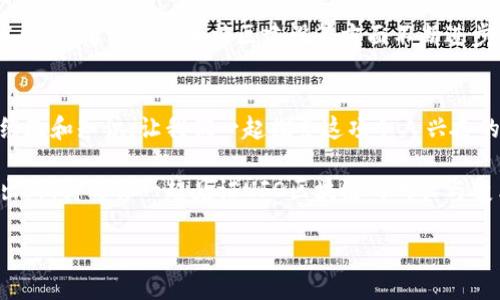    揭秘！UFO区块链如何颠覆你的投资观念？  / 
 guanjianci  UFO区块链, 投资, 新活动  /guanjianci 

引言：走进UFO区块链的奇妙世界
在这个信息爆炸的时代，区块链技术的快速发展正在改变人们对投资、交易和价值交换的传统认知。UFO区块链作为这一领域的重要参与者，正在通过一系列创新活动吸引越来越多的关注。今天，咱们就来深入探索UFO区块链的最新动态，以及它如何挑战我们对投资的固有观念。

UFO区块链的背景：不可思议的技术
想象一下，一种技术不仅能够确保数据的完整性和安全性，还能够去中心化地管理资产。UFO区块链正是基于这样的技术架构而形成的。它的核心理念在于信任与透明，这两个要素无疑是现代金融生态系统中极其重要的。通过这种技术，UFO区块链正逐渐吸引着各个行业的参与者，成为了一个充满活力的生态圈。

最新活动：UFO区块链的探索之旅
UFO区块链近期推出了一系列激动人心的活动，目的在于激励投资者和用户参与到这个充满潜力的网络中。这些活动不仅仅是为了增加用户数量，更在于推动整个生态的发展。比如，UFO区块链正在开展的一项名为“星际投资者每日挑战”的活动，鼓励用户通过完成特定任务来赢取代币奖励。这种互动形式使得用户不仅成为了被动的参与者，更是主动的推动者。

如何参与UFO区块链的活动？
对于新手来说，可能会对如何参与UFO区块链的活动感到迷惑。但别担心，步骤其实非常简单。首先，你需要创建一个与UFO区块链兼容的钱包。简单的注册和设置之后，你就可以访问相关活动页面，查看哪些任务可以完成。完成任务后，奖励将直接存入你的钱包中，每一步都清晰而透明。

投资与回报：如何从中获益？
许多人可能会问，参与这些活动究竟能给我带来什么？首先，UFO区块链的代币有一定的市场价值，随着项目的进展，这些代币可能会升值。其次，通过活动的参与，你不仅能获得代币奖励，还有机会了解更多的投资知识和区块链技术，从多个角度来增强自己的投资策略。

UFO区块链的社区建设：你的声音很重要
UFO区块链不仅是一项技术，更是一个社区。社区成员之间的互动、分享和合作是推动这个生态圈不断发展的关键。UFO区块链鼓励社区成员发表意见和建议，以便开展更符合大家需求的活动。这种开放的态度使得每位参与者都能感受到自己的重要性，乐于为社区的发展贡献自己的力量。

未来展望：UFO区块链的愿景
作为一个新生的区块链项目，UFO区块链仰望星空，追求卓越。其长期目标是在不断变化的市场环境中为用户创造价值。在未来，我们可以期待UFO区块链在技术创新、用户体验和社区建设等方面不断进步，让更多的人享受到区块链带来的便利与乐趣。

结语：迈出你投资的第一步
无论你是一位经验丰富的投资者，还是一位新手，UFO区块链都有可能为你提供新的机会。通过参与其最新的活动，你不仅能获取实际收益，还有机会获得新的经验和知识。让我们一起探索这项令人兴奋的技术，开拓更加多元的投资思路。

总而言之，UFO区块链正在利用创新的活动与项目打破传统的投资观念，鼓励用户主动参与，赋予他们更多的权利和选择。未来，还将有更多令人期待的项目推出，期待与你一起见证UFO区块链的成长与变革！

希望这篇内容能够给你带来新的启发，帮助你更好地了解UFO区块链的最新动态和潜在投资机会！