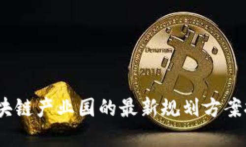 拥抱未来：区块链产业园的最新规划方案挑战传统边界