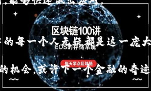   如何在量子经济时代驾驭 Tokenim 量子币的未来挑战？ / 

 guanjianci 量子币, Tokenim, 加密货币 /guanjianci 

引言：踏上量子经济的征程
在数字货币的热潮中，一个崭新的概念悄然兴起——量子币。在这一时代背景下，Tokenim 作为一种量子币，它不仅是加密货币的一种，更是数字经济的未来代表。随着科技的不断发展，量子计算的到来可能会彻底改变我们对金融和资产管理的理解。这场变革不仅带来了无限可能，同时也伴随着众多挑战和未知。

量子币是什么？
Tokenim 量子币是基于量子计算技术开发的一种新型数字货币。与传统的加密货币相比，量子币利用了量子计算的强大能力，具备更为复杂且高效的交易及验证机制。这意味着，Tokenim不仅在交易速度上将超越许多现有的数字货币，安全性和隐私性方面也将迎来质的飞跃。
量子币的诞生不仅是技术的进步，更是对未来金融模式的探索。它承载着对去中心化金融系统的重新定义，可能在不久的将来成为全球数字经济的核心元素。

量子经济的潜力与挑战
虽然Tokenim 量子币的出现赋予了我们对未来经济的新憧憬，但量子经济的扩展并非没有挑战。首先，量子计算技术仍然处于早期阶段，很多关于安全性的技术细节尚未得到完全解决。这里涉及到的并不是简单的加密与解密，而是使用量子比特（qubit）来进行交易和信息传递的全新方式，这需要我们在理论与实践中不断探索和验证。
此外，社会各界的认知与接受度也是一大障碍。尽管对于量子计算的热议不断升温，许多人仍然对这种技术持保守态度，甚至有些人对其潜在风险感到恐惧。在这个全新的领域中，如何推动公众教育、提高意识以增加接受度，将是推广 Tokenim 的重要一步。

Tokenim 的基本功能与优势
那么，Tokenim 量子币究竟具备怎样的功能和优势呢？首先，它的交易速度极为迅速，能够在瞬间完成复杂的计算和交易。而在安全性方面，量子币采用量子密钥分发，每次交易都由独特的量子密钥保护，这让黑客难以入侵，极大提高了资金的安全性。
其次，Tokenim 量子币在透明度和可验证性上也有显著优势。所有交易记录都将被保留在区块链上，任何人都可以随时查阅并核实。这种高度透明的特点将激发更多人的信任，让 Tokenim 在较长的时间内保持其市场竞争力。

迎接未来的机遇
在量子经济的框架下，Tokenim 不仅仅是一种支付手段，更是推动各行各业数字化转型的重要工具。想象一下，它可能会在智能合约、供应链管理和产权交易等多个领域发挥重要作用，提供更加高效、安全的解决方案。如今越来越多的行业开始对区块链和数字货币感兴趣，Tokenim 的前景广阔，充满了想象空间。

如何有效投资 Tokenim 量子币？
面对发展迅速的量子币市场，投资者需要具备敏锐的洞察力和一定的风险控制能力。首先，了解 Tokenim 的技术背景及其团队是十分重要的。在决定投资之前，深入研究其白皮书，以便全面了解其技术架构、发展路线及实施计划。
其次，投资者应密切关注量子计算的发展动态，时刻保持对行业趋势的敏感度。这是因为量子币的表现与技术进步紧密相关。在科技飞速更迭的时代，关注前沿科技能够让你在投资决策上处于领先地位。
另外，分散投资也是降低风险的有效方式，投资者可以综合考虑多种数字货币，以减少因单一货币波动带来的损失。同时，保持适度的流动性确保在市场出现波动时，能够快速做出应对。

结尾：前景令人期待
随着量子技术的不断演进，Tokenim 量子币注定将在未来的经济舞台上扮演重要的角色。虽然面临各种挑战，但它所蕴含的潜力依然吸引着众多关注者。参与其中的每一个人无疑都是这一庞大变革的推动者，不论是投资者、技术开发者，还是普通用户。在这个数字经济日趋重要、技术进步层出不穷的新时代，我们期待 Tokenim 为我们带来的更多可能性。

未来已来，量子经济时代的到来将是历史的新篇章，让我们共同见证 Tokenim 量子币在此过程中所带来的变化与创新。在拥抱挑战的同时，积极探索每一个潜在的机会，或许下一个金融的奇迹便在眼前。