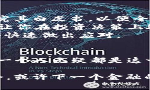   如何在量子经济时代驾驭 Tokenim 量子币的未来挑战？ / 

 guanjianci 量子币, Tokenim, 加密货币 /guanjianci 

引言：踏上量子经济的征程
在数字货币的热潮中，一个崭新的概念悄然兴起——量子币。在这一时代背景下，Tokenim 作为一种量子币，它不仅是加密货币的一种，更是数字经济的未来代表。随着科技的不断发展，量子计算的到来可能会彻底改变我们对金融和资产管理的理解。这场变革不仅带来了无限可能，同时也伴随着众多挑战和未知。

量子币是什么？
Tokenim 量子币是基于量子计算技术开发的一种新型数字货币。与传统的加密货币相比，量子币利用了量子计算的强大能力，具备更为复杂且高效的交易及验证机制。这意味着，Tokenim不仅在交易速度上将超越许多现有的数字货币，安全性和隐私性方面也将迎来质的飞跃。
量子币的诞生不仅是技术的进步，更是对未来金融模式的探索。它承载着对去中心化金融系统的重新定义，可能在不久的将来成为全球数字经济的核心元素。

量子经济的潜力与挑战
虽然Tokenim 量子币的出现赋予了我们对未来经济的新憧憬，但量子经济的扩展并非没有挑战。首先，量子计算技术仍然处于早期阶段，很多关于安全性的技术细节尚未得到完全解决。这里涉及到的并不是简单的加密与解密，而是使用量子比特（qubit）来进行交易和信息传递的全新方式，这需要我们在理论与实践中不断探索和验证。
此外，社会各界的认知与接受度也是一大障碍。尽管对于量子计算的热议不断升温，许多人仍然对这种技术持保守态度，甚至有些人对其潜在风险感到恐惧。在这个全新的领域中，如何推动公众教育、提高意识以增加接受度，将是推广 Tokenim 的重要一步。

Tokenim 的基本功能与优势
那么，Tokenim 量子币究竟具备怎样的功能和优势呢？首先，它的交易速度极为迅速，能够在瞬间完成复杂的计算和交易。而在安全性方面，量子币采用量子密钥分发，每次交易都由独特的量子密钥保护，这让黑客难以入侵，极大提高了资金的安全性。
其次，Tokenim 量子币在透明度和可验证性上也有显著优势。所有交易记录都将被保留在区块链上，任何人都可以随时查阅并核实。这种高度透明的特点将激发更多人的信任，让 Tokenim 在较长的时间内保持其市场竞争力。

迎接未来的机遇
在量子经济的框架下，Tokenim 不仅仅是一种支付手段，更是推动各行各业数字化转型的重要工具。想象一下，它可能会在智能合约、供应链管理和产权交易等多个领域发挥重要作用，提供更加高效、安全的解决方案。如今越来越多的行业开始对区块链和数字货币感兴趣，Tokenim 的前景广阔，充满了想象空间。

如何有效投资 Tokenim 量子币？
面对发展迅速的量子币市场，投资者需要具备敏锐的洞察力和一定的风险控制能力。首先，了解 Tokenim 的技术背景及其团队是十分重要的。在决定投资之前，深入研究其白皮书，以便全面了解其技术架构、发展路线及实施计划。
其次，投资者应密切关注量子计算的发展动态，时刻保持对行业趋势的敏感度。这是因为量子币的表现与技术进步紧密相关。在科技飞速更迭的时代，关注前沿科技能够让你在投资决策上处于领先地位。
另外，分散投资也是降低风险的有效方式，投资者可以综合考虑多种数字货币，以减少因单一货币波动带来的损失。同时，保持适度的流动性确保在市场出现波动时，能够快速做出应对。

结尾：前景令人期待
随着量子技术的不断演进，Tokenim 量子币注定将在未来的经济舞台上扮演重要的角色。虽然面临各种挑战，但它所蕴含的潜力依然吸引着众多关注者。参与其中的每一个人无疑都是这一庞大变革的推动者，不论是投资者、技术开发者，还是普通用户。在这个数字经济日趋重要、技术进步层出不穷的新时代，我们期待 Tokenim 为我们带来的更多可能性。

未来已来，量子经济时代的到来将是历史的新篇章，让我们共同见证 Tokenim 量子币在此过程中所带来的变化与创新。在拥抱挑战的同时，积极探索每一个潜在的机会，或许下一个金融的奇迹便在眼前。