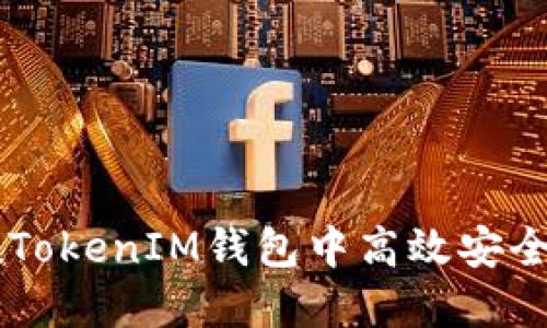 如何在TokenTokenIM钱包中高效安全地转移资产？