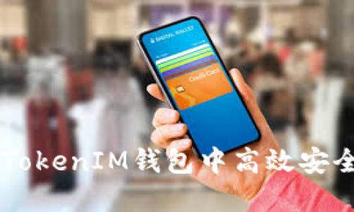 如何在TokenTokenIM钱包中高效安全地转移资产？