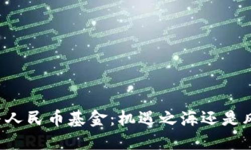 区块链与人民币基金：机遇之海还是风险之地？