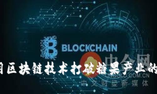如何用区块链技术打破糖果产业的陈规？