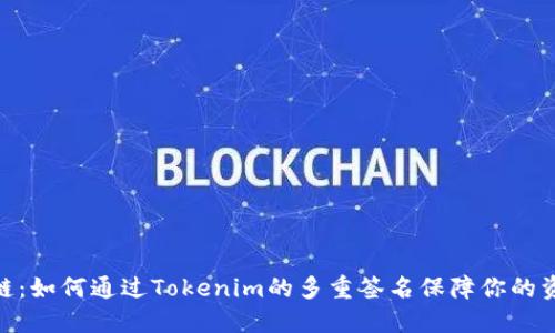 破解锁链：如何通过Tokenim的多重签名保障你的资产安全