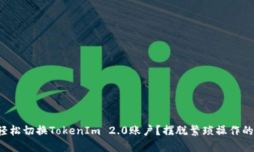 如何轻松切换TokenIm 2.0账户？摆脱繁琐操作的束缚！