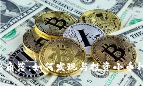 区块链的隐秘角落：如何发现与投资小币种的真正价值？
