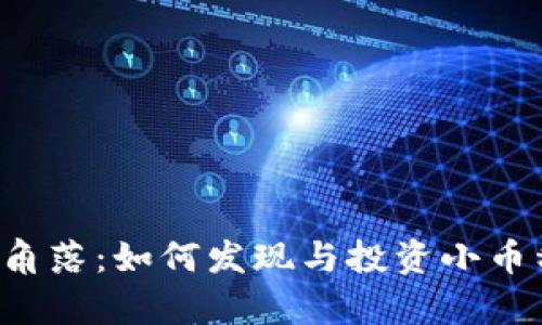 区块链的隐秘角落：如何发现与投资小币种的真正价值？