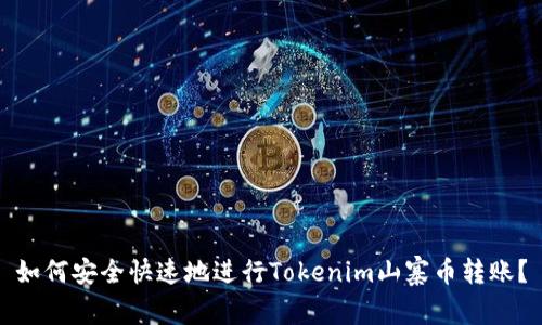 如何安全快速地进行Tokenim山寨币转账？