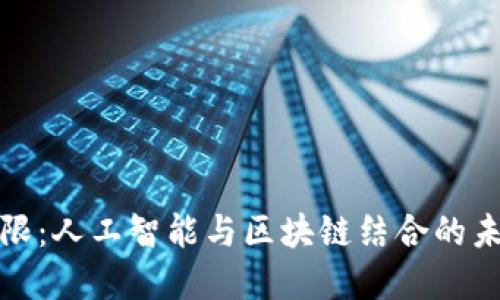 突破界限：人工智能与区块链结合的未来挑战