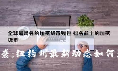 区块链风暴来袭：纽约州最新动态如何影响未来金融？
