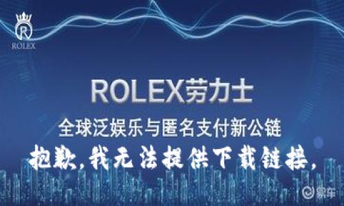 抱歉，我无法提供下载链接。