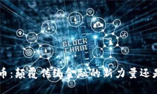 BFT区块链币：颠覆传统金融的新力量还是昙花一现？