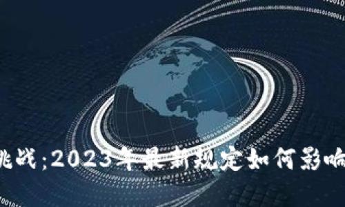 区块链时代的挑战：2023年最新规定如何影响你的投资决策？