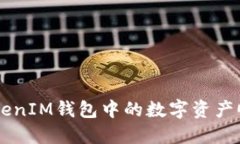 如何将TokenTokenIM钱包中的数字资产顺利转入交易
