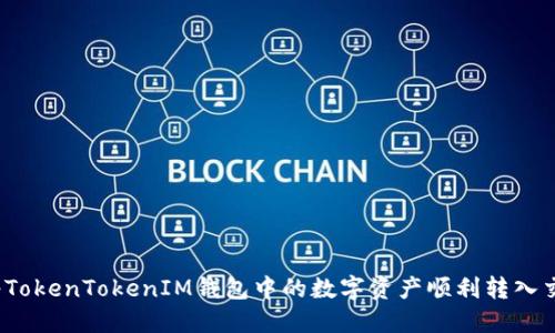 如何将TokenTokenIM钱包中的数字资产顺利转入交易所？