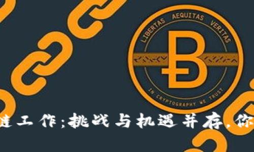比特币区块链工作：挑战与机遇并存，你准备好了吗？