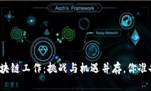 比特币区块链工作：挑战与机遇并存，你准备好了吗？