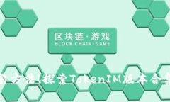挑战传统交易方法！探索TokenIM版本合集的全新可