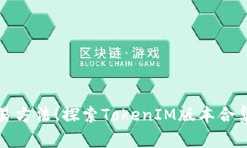 挑战传统交易方法！探索TokenIM版本合集的全新可能