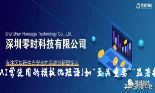 思考一个能解决用户问题的优秀，通过对立或挑战性语言吸引注意，放进标签里，和3个相关的关键词 用逗号分隔，关键词放进标签里，然后围绕详细介绍，写大约3900个字的内容，检查并替换AI常使用的模板化短语（如“至关重要”“显著提高”），用更自然、具体的表达，增加语言的多样性、情感化表达、个性化细节和文化关联性，使文本更接近人类创作的自然风格，降低AI生成内容的机械感，分段加上标签，段落用标签表示来完成。
