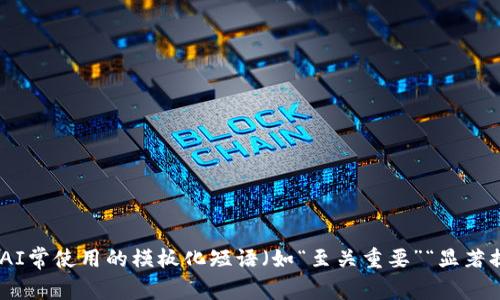 思考一个能解决用户问题的优秀，通过对立或挑战性语言吸引注意，放进标签里，和3个相关的关键词 用逗号分隔，关键词放进标签里，然后围绕详细介绍，写大约3900个字的内容，检查并替换AI常使用的模板化短语（如“至关重要”“显著提高”），用更自然、具体的表达，增加语言的多样性、情感化表达、个性化细节和文化关联性，使文本更接近人类创作的自然风格，降低AI生成内容的机械感，分段加上标签，段落用标签表示来完成。