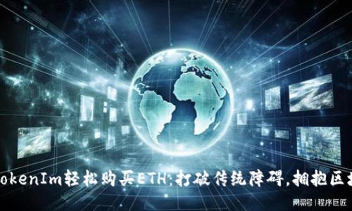 如何通过TokenIm轻松购买ETH：打破传统障碍，拥抱区块链的未来