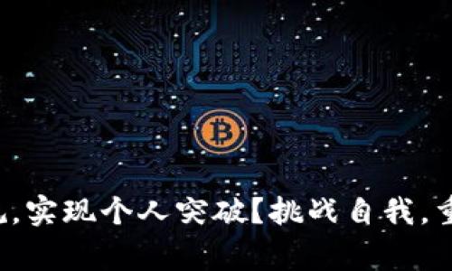 如何打破常规，实现个人突破？挑战自我，重新定义成功！