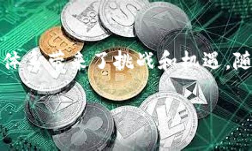在这个快速发展的金融技术时代，区块链资产的种类和数量不断增加，其中NCP区块链币引起了越来越多的关注。NCP（Network Computer Protocol）是一种新兴的数字货币，它不仅是一个金融工具，更是一个创新的生态系统，为用户提供多样化的服务和功能。本文将详细探讨NCP区块链币的方方面面，包括它的底层技术、潜在应用以及未来的发展趋势。

NCP区块链币的基础知识

NCP区块链币是基于区块链技术的一种数字资产。区块链作为一种去中心化的分布式账本技术，能够保证数据的透明性和安全性。NCP的目标在于利用这种技术，创造一个高效、安全的数字交易平台。

与许多传统的金融系统不同，NCP区块链币不依赖于任何中央银行或政府机构，这意味着它可以在全球范围内自由交易，打破了地域限制。用户可以通过区块链网络直接进行点对点交易，从而降低交易成本，提高效率。

NCP的技术架构

NCP区块链币的技术架构是其成功的关键。NCP采用了先进的共识算法，这种算法确保了网络中的所有交易都是有效的，并且无法被篡改。此外，NCP还支持智能合约功能，使得用户可以在区块链上自动执行合约条款，减少了中介的干预，提高了交易的效率。

其网络的安全性也得到了极大的重视。通过使用加密技术，用户的数据和交易都得到了保护，防止黑客攻击和数据泄露。这种安全性在数字货币交易中显得尤为重要，用户的信任是任何金融系统能够稳步发展的基石。

NCP的应用场景

NCP不仅仅是一种货币，它还可以应用于多个场景。首先，在电子商务方面，NCP可以作为支付工具，让用户在全球范围内轻松购物。与传统支付方式相比，NCP交易速度更快，手续费更低，这使得它在购物时的吸引力越来越大。

其次，在金融服务领域，NCP可以帮助用户进行投资和资产管理。通过区块链技术，用户可以轻松追踪自己的投资组合，及时了解市场动态。此外，NCP还提供了去中心化金融（DeFi）服务，用户可以借贷、交易和理财，而无需依赖传统金融平台。

NCP的未来展望

随着区块链技术的不断演进，NCP的未来充满了可能性。越来越多的企业和个人开始关注这一数字货币，预示着其市场需求将逐步上升。同时，NCP团队也在不断其技术架构，提升用户体验，力争在激烈的竞争中脱颖而出。

未来的NCP可能会与其他技术结合，创造出更多创新的产品和服务。例如，NCP有机会与物联网（IoT）结合，为智能家居设备提供支付解决方案，或者与人工智能（AI）结合，投资决策过程。这些潜在应用将进一步扩展NCP的使用场景，提高其市场价值。

总结

NCP区块链币作为一种新兴的数字资产，凭借其技术优势和广泛的应用前景，正逐渐吸引全球用户的关注。它不仅为用户提供了安全、高效的交易环境，也为传统金融体系带来了挑战和机遇。随着技术的进一步发展，NCP很可能将在未来的数字经济中占据重要地位。

NCP区块链币：在数字货币浪潮中重新定义未来