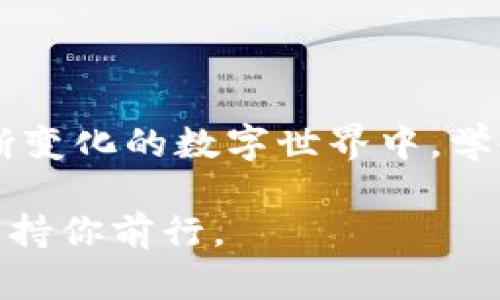   你的Tokenim硬件钱包坏了？别慌，这里有解决之道！ / 
 guanjianci Tokenim, 硬件钱包, 数字资产 /guanjianci 

认识Tokenim硬件钱包
Tokenim硬件钱包，作为数码时代保护数字资产的利器，吸引了无数用户。它的设计初衷是为了确保用户的私钥能够在安全的环境中储存，避免因为网络攻击或其他安全隐患而造成的资金损失。大家都知道，数字货币存储的安全性和便利性至关重要，而Tokenim的硬件钱包正是在这两者之间找到了一种平衡。

当硬件钱包损坏时，你该怎么办？
技术产品总是会遇到各种问题，Tokenim硬件钱包也不例外。尤其是在关键时刻，钱包损坏可能让人陷入焦虑和无助。不过，面对这种情况，我们可以采取一些步骤来尽快恢复正常。

初步检查：确定故障的类型
在任何故障发生的时候，第一步往往是对问题进行初步的诊断。你可以尝试以下几个步骤：
ul
    listrong查看设备是否充电：/strong确认钱包是否有电。有时候，简单的充电就能解决问题。/li
    listrong检查USB连接：/strong确保数据线没有损坏，并且接口干净，无灰尘或损伤。/li
    listrong使用不同的电脑或电源插口：/strong有可能是电脑或插座本身的问题。/li
/ul
通过这些简单的诊断步骤，你或许能快速判断出问题的根源。

备份与恢复：保护资产的第一步
如果你之前合理使用过备份策略，那么面对钱包损坏的时候你就有了足够的底气。Tokenim硬件钱包在设置时都会要求用户记录一组恢复助记词，也就是我们常说的种子词。这组助记词是恢复你的数字资产的关键。因此，确保你保管好这组信息是至关重要的。如果钱包真的无法修复，那么只要有了种子词，你就可以在新的设备上恢复所有的资产。

联系官方客服：专业解决方案
万一你的设备经过初步检查仍无法正常工作，下一步应该是联系Tokenim的官方客服。通常，品牌的客服团队会针对常见问题提供详细的解决方案。在客服的帮助下，你可能能够更准确地找到解决问题的方法。

寻找修理服务：当设备进入维修周期
在某些情况下，如果你的硬件钱包出现了物理损坏，比如屏幕破裂或按钮失灵，联系专业的修理服务是必要的。许多地方有认证的电子设备修理中心，特别是针对数字货币硬件钱包的专门服务。修理过程中，要确保选用信誉良好的修理服务，以免个人信息和数字资产受到威胁。

安全性与替代方案
面对硬件钱包的损坏，很多用户可能感到不安，担心自己的数字资产会受到威胁。在此，我建议考虑多种安全资产存储方案。例如，你可以使用软件钱包作为临时替代，尽管它们的安全性相对较弱，但许多软件钱包都已经采用了多种安全措施，可为用户提供了一定的保护。

防患于未然：保持良好的使用习惯
当事情回到正常轨道，希望大家能从中吸取一些教训。保持良好的使用习惯是避免未来问题的最佳方式。以下是几个实用的建议：
ul
    listrong定期备份：/strong定期将助记词和各种重要信息备份到安全的地方，例如加密的云存储或安全的物理介质。/li
    listrong保持设备安全：/strong确保硬件钱包存放在安全的位置，不让陌生人接触。/li
    listrong关注更新：/strong保持硬件钱包和相关软件的最新版本，以确保享受最新的安全功能和修复。/li
/ul

结语：掌握主动权，保护你的数字资产
面对Tokenim硬件钱包的损坏，相信你已经掌握了应对的方法。从初步检测到联系服务，再到预防未来的问题，主动性是保护数字资产的关键。我们生活在一个不断变化的数字世界中，学会如何在面临挑战时保持冷静、寻找解决方法，让我们在投资的道路上走得更加坚实与稳健。

总之，遇到问题不要惊慌，一步步排查，正确备份、主动解决，才能真正掌握自己的数字资产。即使遇到坏事，只要你保持冷静，认真对待，法律与技术的保障依然会支持你前行。