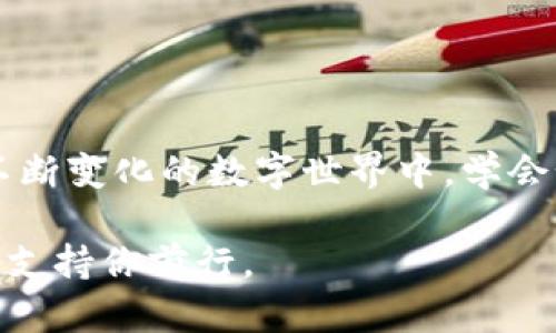   你的Tokenim硬件钱包坏了？别慌，这里有解决之道！ / 
 guanjianci Tokenim, 硬件钱包, 数字资产 /guanjianci 

认识Tokenim硬件钱包
Tokenim硬件钱包，作为数码时代保护数字资产的利器，吸引了无数用户。它的设计初衷是为了确保用户的私钥能够在安全的环境中储存，避免因为网络攻击或其他安全隐患而造成的资金损失。大家都知道，数字货币存储的安全性和便利性至关重要，而Tokenim的硬件钱包正是在这两者之间找到了一种平衡。

当硬件钱包损坏时，你该怎么办？
技术产品总是会遇到各种问题，Tokenim硬件钱包也不例外。尤其是在关键时刻，钱包损坏可能让人陷入焦虑和无助。不过，面对这种情况，我们可以采取一些步骤来尽快恢复正常。

初步检查：确定故障的类型
在任何故障发生的时候，第一步往往是对问题进行初步的诊断。你可以尝试以下几个步骤：
ul
    listrong查看设备是否充电：/strong确认钱包是否有电。有时候，简单的充电就能解决问题。/li
    listrong检查USB连接：/strong确保数据线没有损坏，并且接口干净，无灰尘或损伤。/li
    listrong使用不同的电脑或电源插口：/strong有可能是电脑或插座本身的问题。/li
/ul
通过这些简单的诊断步骤，你或许能快速判断出问题的根源。

备份与恢复：保护资产的第一步
如果你之前合理使用过备份策略，那么面对钱包损坏的时候你就有了足够的底气。Tokenim硬件钱包在设置时都会要求用户记录一组恢复助记词，也就是我们常说的种子词。这组助记词是恢复你的数字资产的关键。因此，确保你保管好这组信息是至关重要的。如果钱包真的无法修复，那么只要有了种子词，你就可以在新的设备上恢复所有的资产。

联系官方客服：专业解决方案
万一你的设备经过初步检查仍无法正常工作，下一步应该是联系Tokenim的官方客服。通常，品牌的客服团队会针对常见问题提供详细的解决方案。在客服的帮助下，你可能能够更准确地找到解决问题的方法。

寻找修理服务：当设备进入维修周期
在某些情况下，如果你的硬件钱包出现了物理损坏，比如屏幕破裂或按钮失灵，联系专业的修理服务是必要的。许多地方有认证的电子设备修理中心，特别是针对数字货币硬件钱包的专门服务。修理过程中，要确保选用信誉良好的修理服务，以免个人信息和数字资产受到威胁。

安全性与替代方案
面对硬件钱包的损坏，很多用户可能感到不安，担心自己的数字资产会受到威胁。在此，我建议考虑多种安全资产存储方案。例如，你可以使用软件钱包作为临时替代，尽管它们的安全性相对较弱，但许多软件钱包都已经采用了多种安全措施，可为用户提供了一定的保护。

防患于未然：保持良好的使用习惯
当事情回到正常轨道，希望大家能从中吸取一些教训。保持良好的使用习惯是避免未来问题的最佳方式。以下是几个实用的建议：
ul
    listrong定期备份：/strong定期将助记词和各种重要信息备份到安全的地方，例如加密的云存储或安全的物理介质。/li
    listrong保持设备安全：/strong确保硬件钱包存放在安全的位置，不让陌生人接触。/li
    listrong关注更新：/strong保持硬件钱包和相关软件的最新版本，以确保享受最新的安全功能和修复。/li
/ul

结语：掌握主动权，保护你的数字资产
面对Tokenim硬件钱包的损坏，相信你已经掌握了应对的方法。从初步检测到联系服务，再到预防未来的问题，主动性是保护数字资产的关键。我们生活在一个不断变化的数字世界中，学会如何在面临挑战时保持冷静、寻找解决方法，让我们在投资的道路上走得更加坚实与稳健。

总之，遇到问题不要惊慌，一步步排查，正确备份、主动解决，才能真正掌握自己的数字资产。即使遇到坏事，只要你保持冷静，认真对待，法律与技术的保障依然会支持你前行。