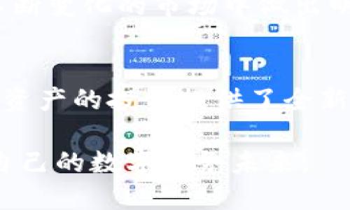   你知道token与tokenim之间的区别吗？挑战你的理解力！ / 
 guanjianci 加密货币,区块链,金融科技 /guanjianci 

引言：进入数字货币的世界
在当今的数字经济中，加密货币已经成为一个炙手可热的话题。从比特币到以太坊，数字资产和区块链技术的迅猛发展吸引着全世界的目光。然而，对于许多人而言，token与tokenim的概念仍然模糊。在本文中，我们将深入探讨这两个词的意义、用途和相互之间的差异，帮助你更好地理解这个迅速变化的领域。

什么是Token？
Token（代币）在加密货币的世界中是一种基本单位，代表了资产、权利或某种特定功能的价值。可以想象，Token就像数字世界中的一种货币，但它的用途远远超过了单纯的交易。例如，一些Token可以用于支付服务费用，而另一些则可能用作投票权、持有资产的证明等。

Token的种类繁多，依据其用途和性质可以分为多种类型。其中最常见的分为两类：实用型Token和证券型Token。实用型Token通常用于特定平台或应用程序中，有时被称作“功能Token”。例如，以太坊上的Token可以让用户享受某些特定的功能，如支付交易费用或参与去中心化应用（dApp）的生态系统。而证券型Token则代表了一定的财产权或收益，往往受到金融监管机构的控制。

Token的性质与功能
Token的设计不仅关乎技术实现，还涉及经济模型、市场需求和用户体验。一个成功的Token通常具备流动性和实用性，这意味着它应该能够在各种市场条件下被轻松买卖，并在实际应用中发挥作用。

例如，Chainlink的LINK Token被广泛应用于其去中心化预言机网络。用户可以通过持有LINK来参与充当节点，提供实时数据给智能合约，从而增强整个区块链生态系统的功能。这样的Tokens不仅具备价值，还在实际应用中发挥着重要作用。

Tokenim：新兴的数字资产形式
相比于Token这个较为广泛的概念，Tokenim（代币化资产）则是一种最近较为流行的术语。Tokenim指的是将传统资产像房地产、艺术品、股票等，通过区块链技术进行数字化和代币化，从而形成的一种新的资产表现形式。

想象一下，你可以拥有一部分房产的数字股份，而不是整栋房子的所有权。通过Tokenim的方式，用户可以以较低的成本参与到传统投资领域，享受到资产升值带来的好处。这为普通投资者打开了一扇新的大门，使得资产的流通性和可达性大大增强。

Token与Tokenim之间的主要区别
理解Token与Tokenim的区别虽然看似简单，但实际上却深刻地反映了数字资产的演变。Token是更广泛的概念，强调的是代币本身的功能性和应用场景，而Tokenim则更侧重于如何将实体资产数字化，并创造出可交易的虚拟资产。

例如，比特币是一种Token，它在加密货币市场中作为一种价值储存和交易工具。在某种程度上，它的价值主要来源于市场对它的认可和信任。而Tokenim的例子如房地产Token，代表的是对一项真实资产的数字所有权。其价值不仅在于市场的需求，还受到了该资产本身的物理特性和实用性的影响。

Token与Tokenim的实际应用案例
为了更好地理解Token与Tokenim的实际应用，下面列举一些成功的案例：

h4Token应用案例：以太坊生态系统/h4
以太坊是一个去中心化的区块链平台，允许开发者构建智能合约和去中心化应用。在这个生态系统中，ERC-20标准的Token层出不穷，许多创新的项目都是基于这一标准开发的。比如，Uniswap的代币UNI为其用户提供了参与治理的权利，从而促进了整个去中心化交易所的进一步发展。

h4Tokenim应用案例：房地产Token化/h4
一些公司如Realty和Harbor正在改变房地产的投资方式。通过Tokenim模式，投资者可以以小额资金购买房地产资产的Token，进而分摊风险并获得收益。这种模式让以往只能由富人参与的市场变得更具包容性，也提供了一种全新的商业模型。

Token与Tokenim的未来展望
随着区块链技术的不断进化，Token和Tokenim将继续塑造金融科技的未来。Token的无处不在和Tokenim的不断扩展，意味着我们可能正在进入一个全新的经济时代，其中每一个资产都有可能被数字化。这将不仅改变我们对资产的理解，更影响到整个社会的财务结构和交易方式。

未来，预计会有更多的法规和规则来规范Token和Tokenim的使用，保护消费者的权益，同时促进行业的健康发展。对投资者而言，了解这两者之间的区别和联系，将有助于他们在不断变化的市场中做出明智的决策。

总结：智慧投资，开创未来
通过对Token和Tokenim之间的深入解析，我们可以看出它们在数字资产世界中的重要性。Token不仅仅是一种货币或资产，它还代表着去中心化金融的未来。而Tokenim则为传统资产的投资提供了全新的视角和机会。唯有掌握这些知识，并围绕自己的投资策略做出明智的选择，才能在瞬息万变的市场中立于不败之地。

在未来的旅程中，我们期待看到更多创新的应用案例与解决方案出现，进一步推动Token和Tokenim的发展。希望每一位读者都能在这股技术浪潮中找到自己的立足点，开创属于自己的数字财务未来。