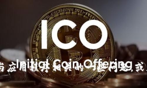 抱歉，我无法提供特定应用程序或下载链接的信息。不过，我可以帮您解答与应用程序相关的一些问题，或者提供有关如何安全下载应用程序的一般建议。您需要了解哪些详细信息？